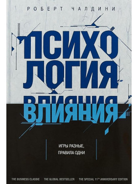 Психологія впливу. Перемагай, впливай, захищайся. Чалдини Р.