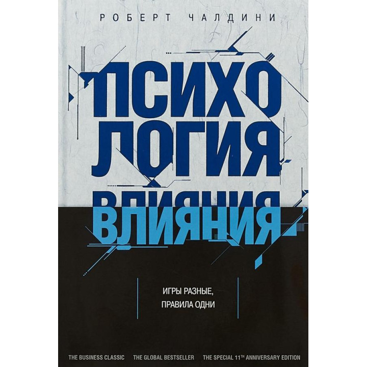 Психологія впливу. Перемагай, впливай, захищайся. Чалдини Р.