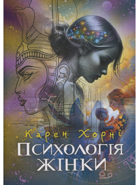 Психология женщины. Карен Хорни