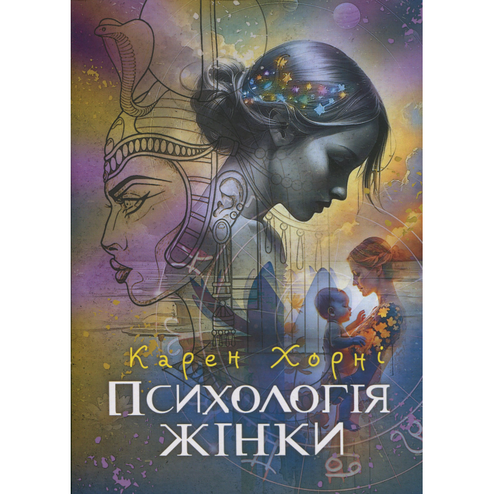 Психология женщины. Карен Хорни