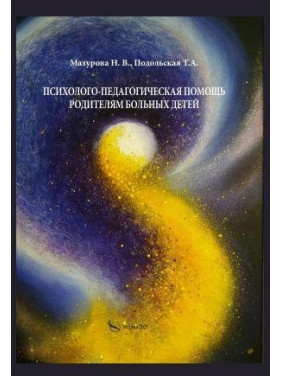 Психолого-педагогічна допомога батькам хворих дітей. Мазурова Н.В., Подільська Т. А.