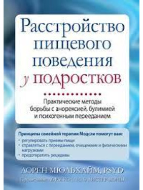 Расстройство пищевого поведения у подростков. Лорен Мюльхайм