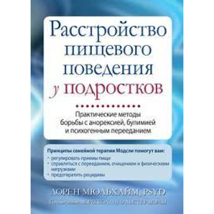 Расстройство пищевого поведения у подростков. Лорен Мюльхайм