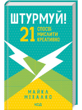 Штурмуй! 21 спосіб мислити креативно. Майкл Міхалко