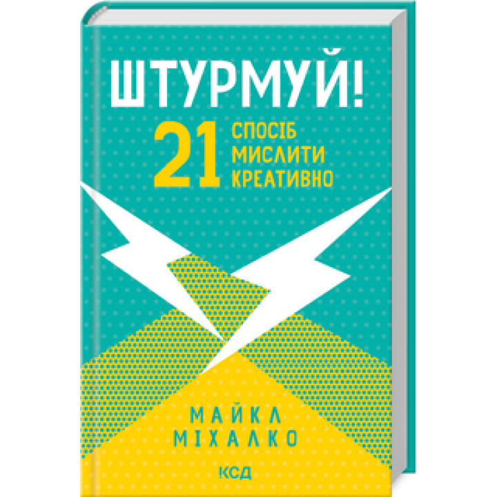 Штурмуй! 21 спосіб мислити креативно. Майкл Міхалко