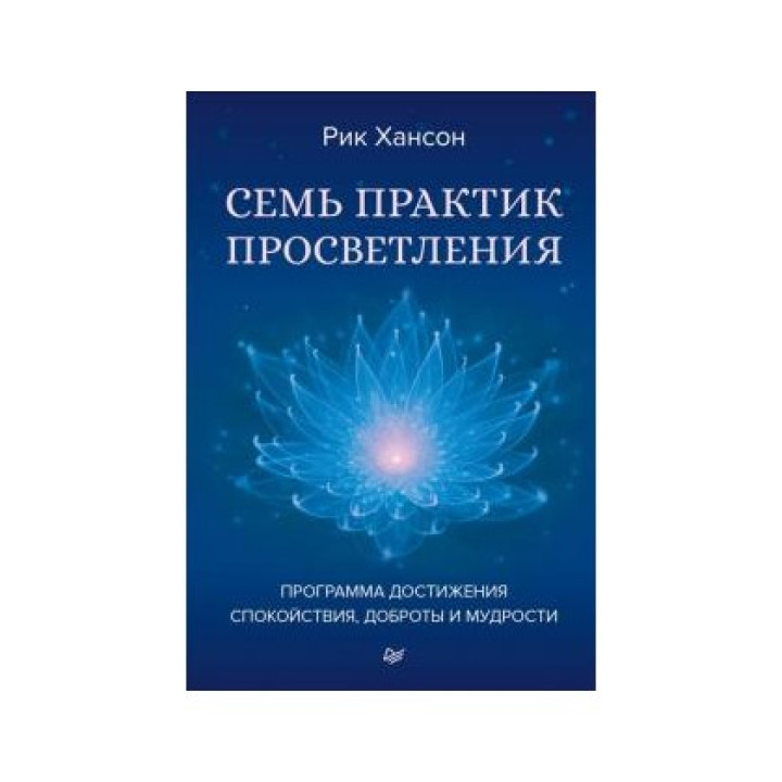 Семь практик просветления. Программа достижения спокойствия, доброты и мудрости