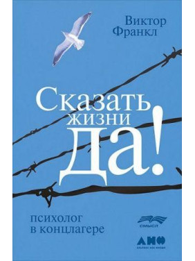 Сказати життю "Так!" Психолог у концентраційному таборі (м’як. обк)