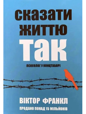 Сказать жизни "Да!" Психолог в концлагере. Виктор Франкл (мягкая обложка) укр.язык