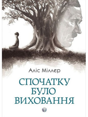 Спочатку було виховання. Аліс Міллер