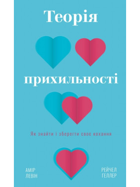 Теорія прихильності. Як знайти і зберегти своє кохання. А. Левін, Р. Геллер