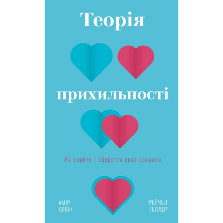 Теорія прихильності. Як знайти і зберегти своє кохання. А. Левін, Р. Геллер