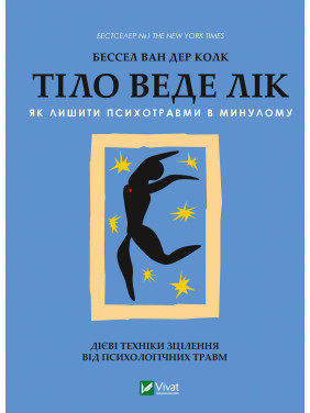 Тіло веде лік. Як лишити психотравми в минулому. Ван Дер Колк Бессел