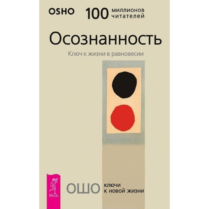 Осознанность. Ключ к жизни в равновесии Ошо
