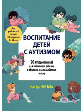 Виховання дітей з аутизмом. 90 вправ для залучення дитини в спілкування, взаємодію і гру