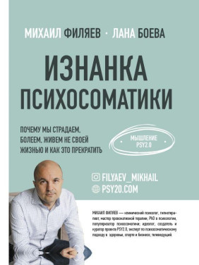 Виворіт психосоматики. Мислення PSY2.0. Філяєв Михайло Анатолійович, Боєва Лана