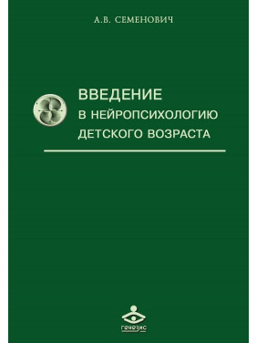 Введение в нейропсихологию детского возраста. Семенович А.В.