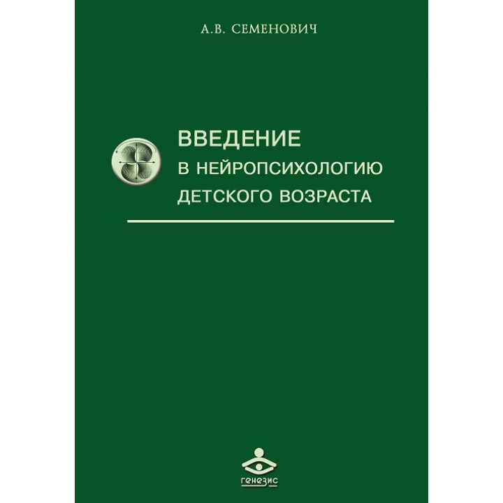 Введення в нейропсихологію дитячого віку. Семенович А. В.