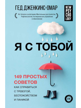 Я з тобою. 149 простих порад як впоратися з тривогою, занепокоєнням та панікою. Гед Дженкінс-Омар