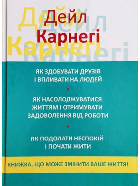 Як здобувати друзів і впливати на людей. Як насолоджуватися своїм життям... Дейл Карнегі 