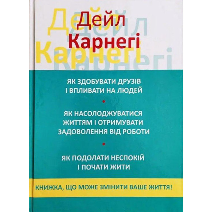 Як здобувати друзів і впливати на людей. Як насолоджуватися своїм життям... Дейл Карнегі 