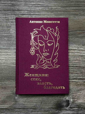 Женщина. Секс, власть, благодать. Антонио Менегетти