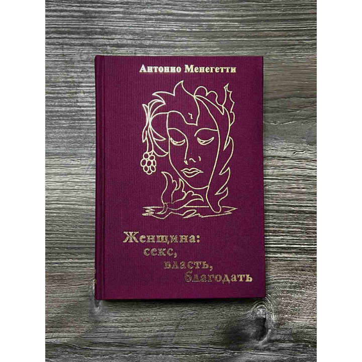 Женщина. Секс, власть, благодать. Антонио Менегетти