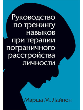 Руководство по тренингу навыков при терапии пограничного расстройства личности. Марша М. Лайнен