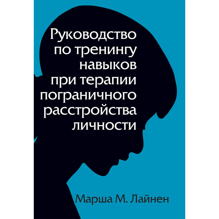 Руководство по тренингу навыков при терапии пограничного расстройства личности. Марша М. Лайнен