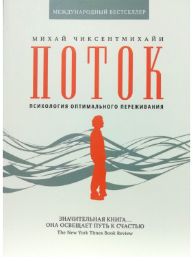 Потік. Психологія оптимального переживання. Міхай Чіксентміхайї