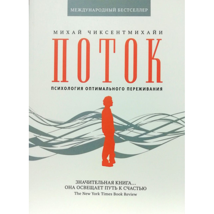 Потік. Психологія оптимального переживання. Міхай Чіксентміхайї