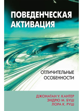 Поведінкова активація: відмінні риси. Джонатан У. Кантер, Ендрю М. Буш, Лора К. Руш