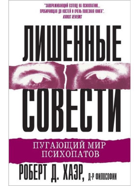 Позбавлені совісті. Роберт Д. Хаер