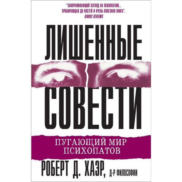 Лишенные совести. Роберт Д. Хаэр