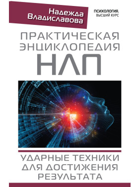 Практична енциклопедія НЛП. Ударні техніки для досягнення результату. Владиславова Надія