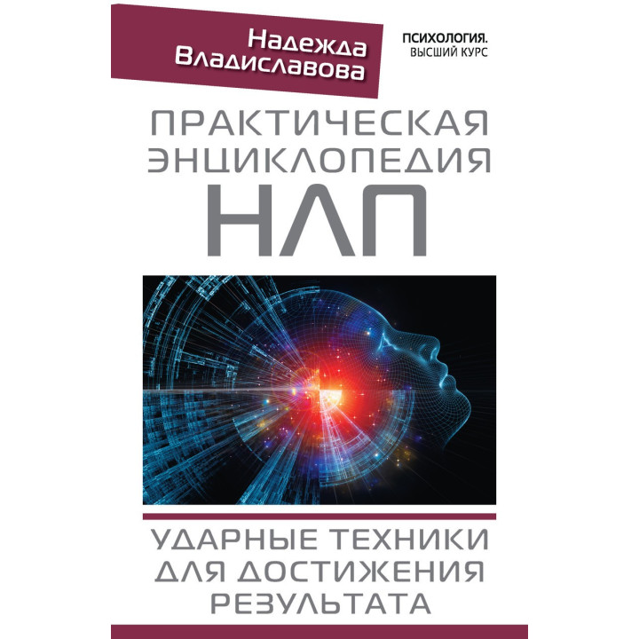 Практическая энциклопедия НЛП. Ударные техники для достижения результата. Владиславова Надежда