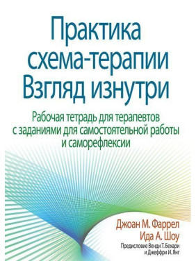 Практика схема-терапії. Погляд зсередини. Робочий зошит для терапевтів. Джоан М. Фаррел Іда А. Шоу