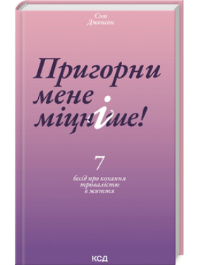 Обними меня крепче! 7 бесед о любви продолжительностью в жизни. Сью Джонсон