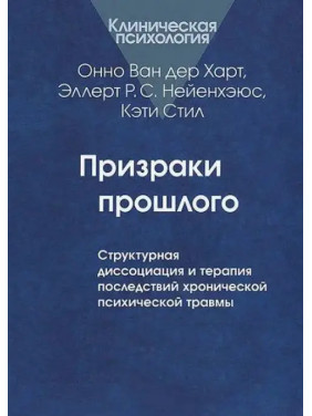 Привиди минулого: структурна дисоціація та терапія наслідків хронічної псих. травми. Ван дер Харт О.