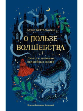 Про користь чарівництва. Сенс і значення чарівних казок. Беттельгейм Бруно