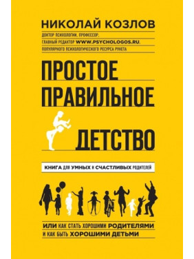 Простое правильное детство. Книга для умных и счастливых родителей. Козлов Николай Иванович