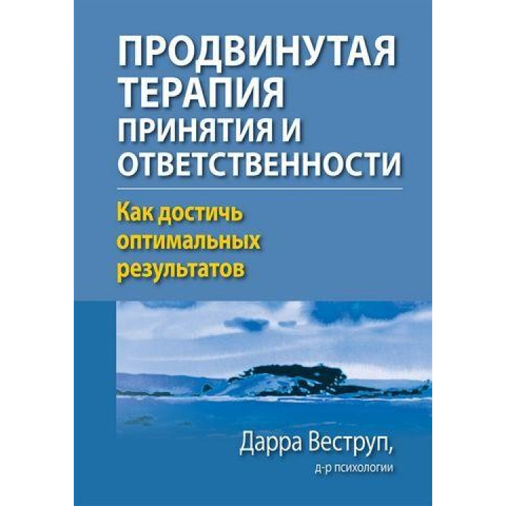 Просунута терапія прийняття і відповідальності. Як досягти оптимальних результатів. Дарра Веструп