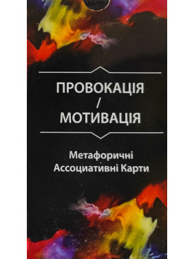 Провокація/Мотивація. Метафоричні Асоціативні Карти (67 карт) О. Гаркавець