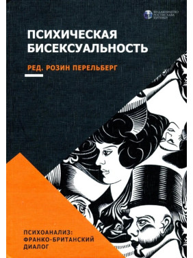 Психічна бісексуалість. Франко-британський діалог. Розін Перельберг