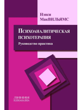 Психоаналітична психотерапія. Посібник і практика. Ненсі МакВільямс