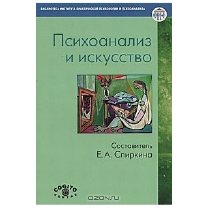 Психоанализ и искусство. Е.А. Спиркина