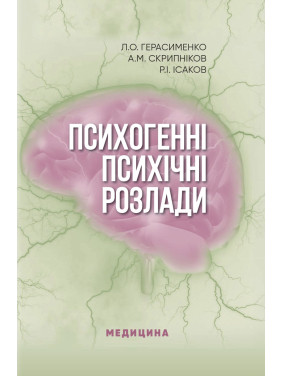 Психогенні психічні розлади. Л.О. Герасименко, А.М. Скрипніков, Р.І. Ісаков