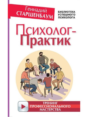 Психолог-практик. Тренінг професійної майстерності. Старшенбаум Геннадій