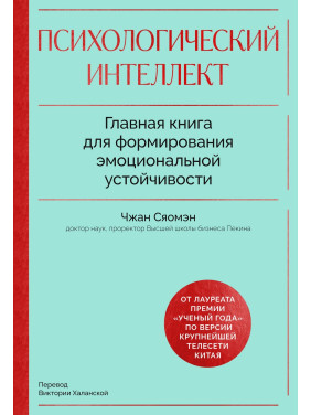 Психологічний інтелект. Головна книга для формування емоційної стійкості. Сяомен Чжан