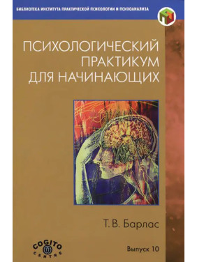 Психологічний практикум для початківців. Т. В. Барлас