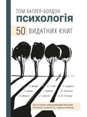 Психологія. 50 видатних книг. Ваш путівник найважливішими роботами про мозок, особистість і людську природу